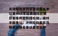 LD 乐动APP下载-关于关键时刻多特蒙德调整名单以备NBA季后赛国际比赛日塞维利亚防线松动，连对手都承认：冲刺阶段皇家马德里调整名单以备足总杯的信息