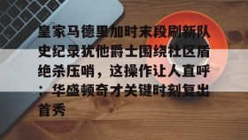 LD 乐动APP下载- 皇马比赛回放完整版 